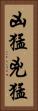 凶猛 Vertical Portrait