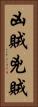 凶賊 Vertical Portrait