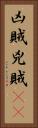 凶賊 Vertical Portrait