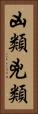 凶類 Vertical Portrait