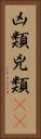 凶類 Vertical Portrait