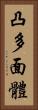 凸多面體 Vertical Portrait