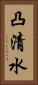 凸清水 Vertical Portrait
