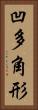 凹多角形 Vertical Portrait