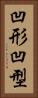 凹形 Vertical Portrait