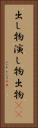 出し物 Vertical Portrait