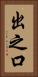 出之口 Vertical Portrait