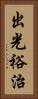 出光裕治 Vertical Portrait
