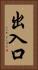 出入口 Vertical Portrait