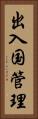 出入国管理 Vertical Portrait