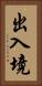 出入境 Vertical Portrait