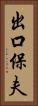 出口保夫 Vertical Portrait