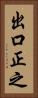 出口正之 Vertical Portrait