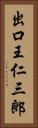 出口王仁三郎 Vertical Portrait