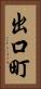 出口町 Vertical Portrait