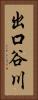 出口谷川 Vertical Portrait