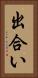 出合い Vertical Portrait