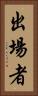 出場者 Vertical Portrait