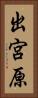 出宮原 Vertical Portrait