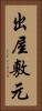 出屋敷元 Vertical Portrait