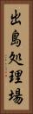 出島処理場 Vertical Portrait