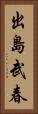 出島武春 Vertical Portrait