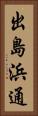 出島浜通 Vertical Portrait