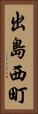 出島西町 Vertical Portrait