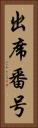 出席番号 Vertical Portrait