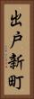 出戸新町 Vertical Portrait