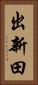出新田 Vertical Portrait