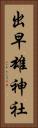 出早雄神社 Vertical Portrait