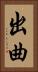 出曲 Vertical Portrait