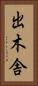 出木舎 Vertical Portrait