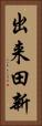 出来田新 Vertical Portrait