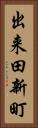 出来田新町 Vertical Portrait