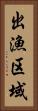 出漁区域 Vertical Portrait