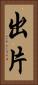 出片 Vertical Portrait