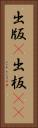 出版(P) Vertical Portrait