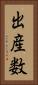 出産数 Vertical Portrait