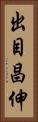 出目昌伸 Vertical Portrait