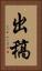 出稿 Vertical Portrait