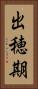 出穂期 Vertical Portrait