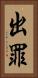 出罪 Vertical Portrait