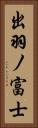 出羽ノ富士 Vertical Portrait