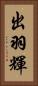 出羽輝 Vertical Portrait