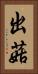出菇 Vertical Portrait