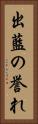 出藍の誉れ Vertical Portrait