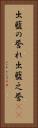 出藍の誉れ Vertical Portrait