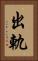 出軌 Vertical Portrait